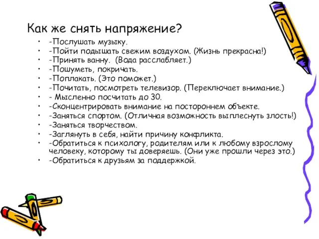 Как же снять напряжение? -Послушать музыку. -Пойти подышать свежим воздухом. (Жизнь прекрасна!)