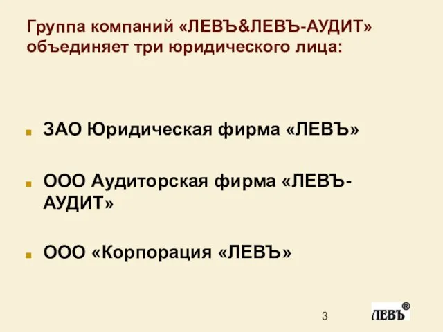 Группа компаний «ЛЕВЪ&ЛЕВЪ-АУДИТ» объединяет три юридического лица: ЗАО Юридическая фирма «ЛЕВЪ» ООО