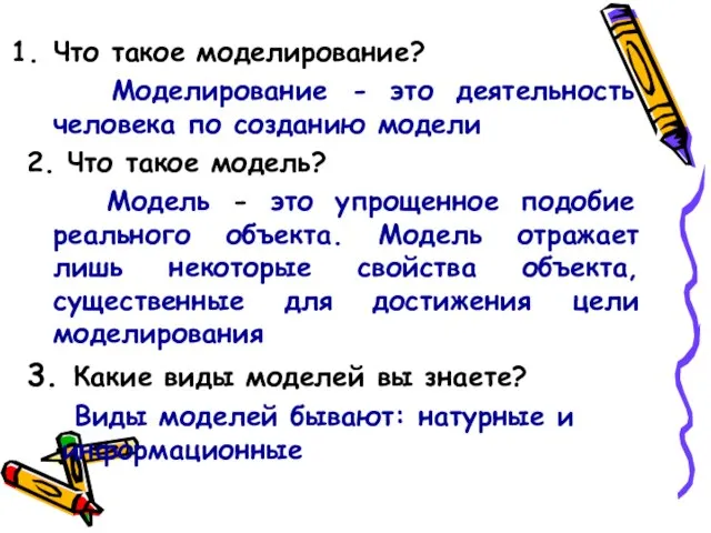 Что такое моделирование? Моделирование - это деятельность человека по созданию модели 2.