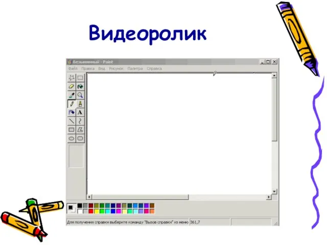 Видеоролик