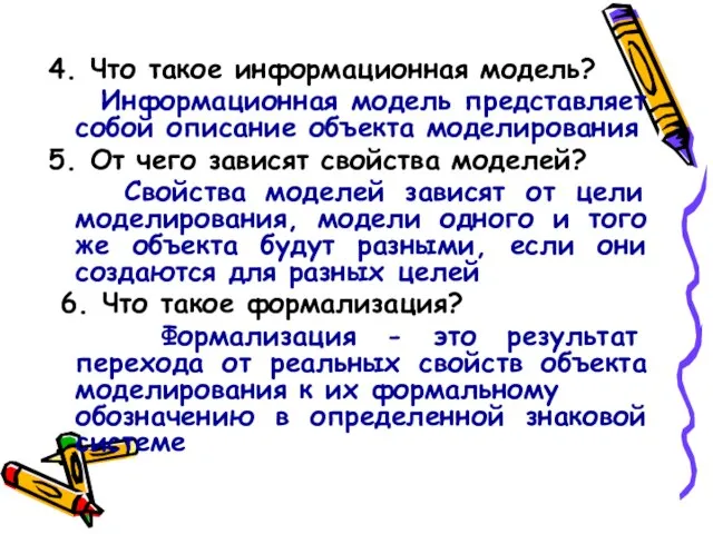 4. Что такое информационная модель? Информационная модель представляет собой описание объекта моделирования