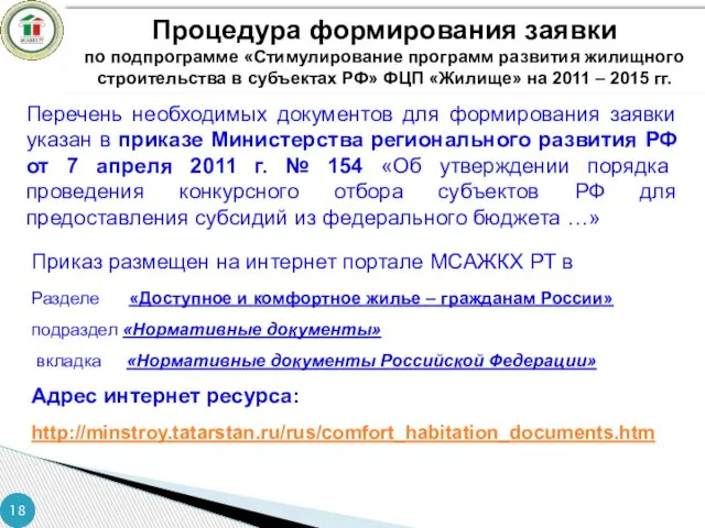 Процедура формирования заявки по подпрограмме «Стимулирование программ развития жилищного строительства в субъектах