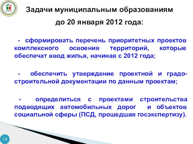 Задачи муниципальным образованиям до 20 января 2012 года: