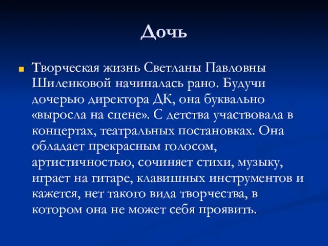 Дочь Творческая жизнь Светланы Павловны Шиленковой начиналась рано. Будучи дочерью директора ДК,