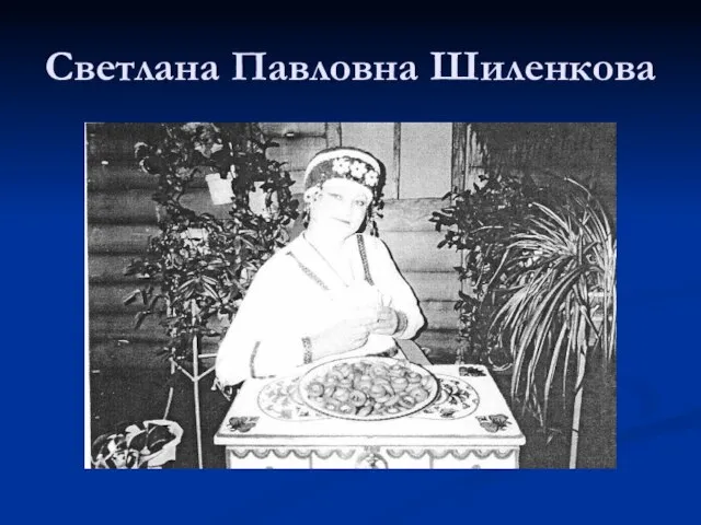 Светлана Павловна Шиленкова