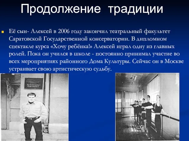 Её сын- Алексей в 2006 году закончил театральный факультет Саратовской Государственной консерватории.