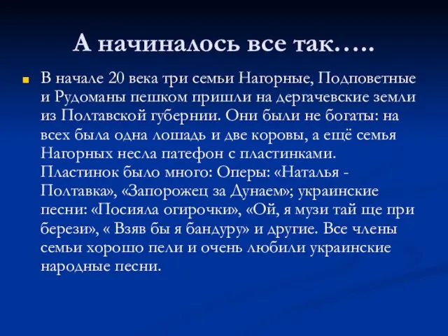 А начиналось все так….. В начале 20 века три семьи Нагорные, Подповетные