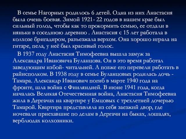 В семье Нагорных родилось 6 детей. Одна из них Анастасия была очень