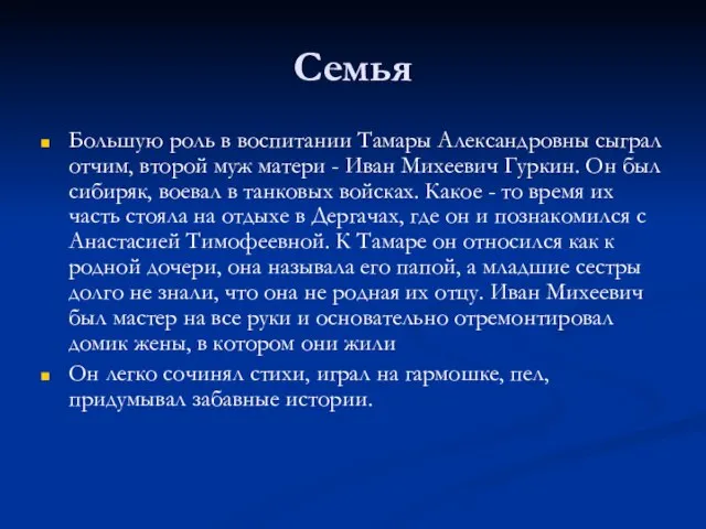 Семья Большую роль в воспитании Тамары Александровны сыграл отчим, второй муж матери