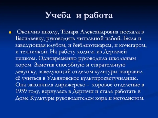 Учеба и работа Окончив школу, Тамара Александровна поехала в Васильевку, руководить читальной