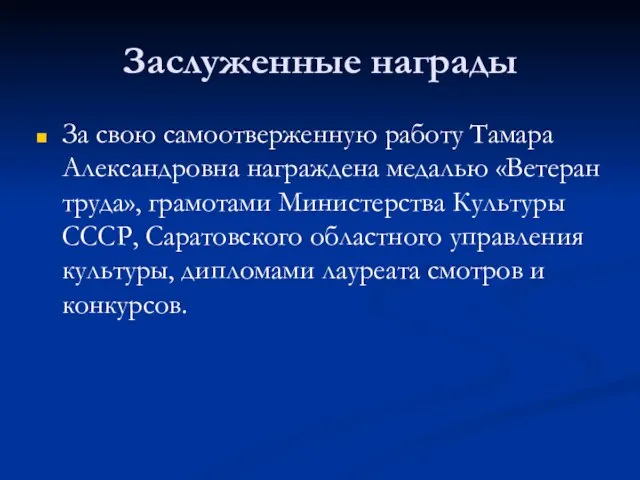 Заслуженные награды За свою самоотверженную работу Тамара Александровна награждена медалью «Ветеран труда»,