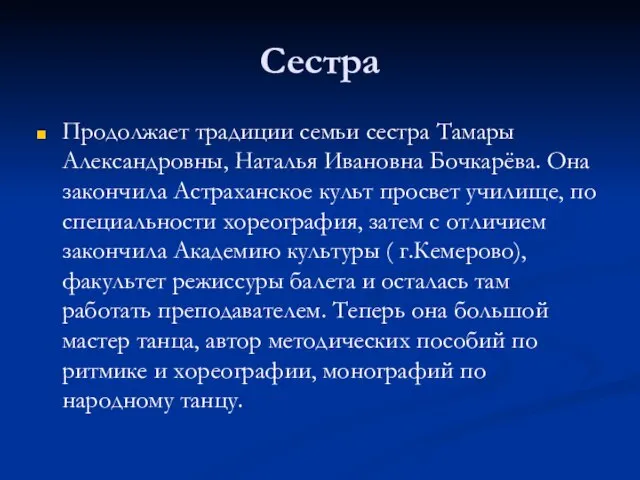 Сестра Продолжает традиции семьи сестра Тамары Александровны, Наталья Ивановна Бочкарёва. Она закончила