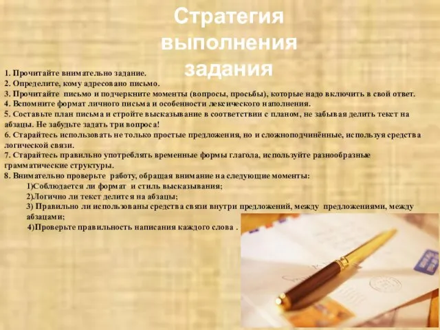 1. Прочитайте внимательно задание. 2. Определите, кому адресовано письмо. 3. Прочитайте письмо