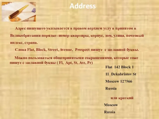 Address Можно пользоваться общепринятыми сокращениями, которые тоже пишут с заглавной буквы (