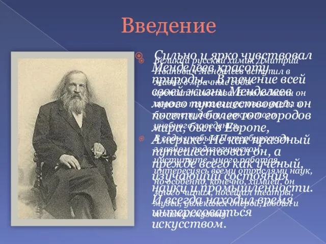 Введение Великий русский химик Дмитрий Иванович Менделеев вступил в жизнь в мрачные