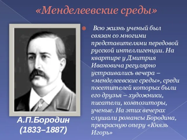 «Менделеевские среды» Всю жизнь ученый был связан со многими представителями передовой русской