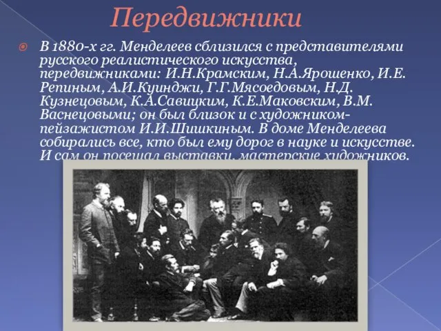 Передвижники В 1880-х гг. Менделеев сблизился с представителями русского реалистического искусства, передвижниками: