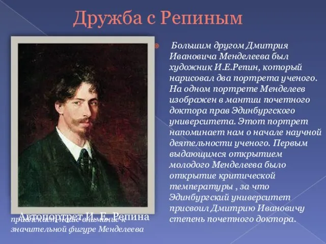 Дружба с Репиным Большим другом Дмитрия Ивановича Менделеева был художник И.Е.Репин, который