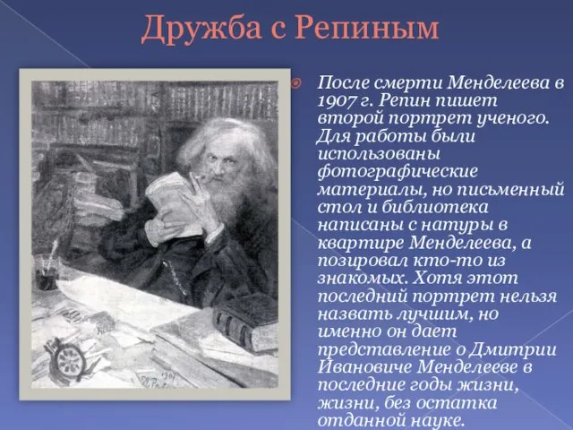 После смерти Менделеева в 1907 г. Репин пишет второй портрет ученого. Для