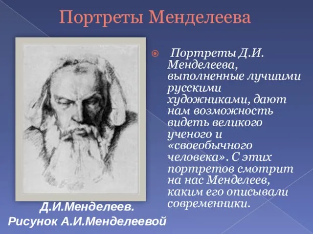 Портреты Менделеева Портреты Д.И.Менделеева, выполненные лучшими русскими художниками, дают нам возможность видеть