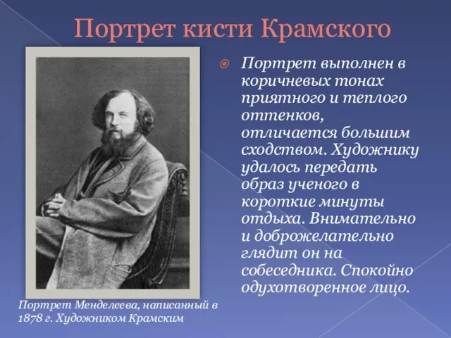 Портрет кисти Крамского Портрет выполнен в коричневых тонах приятного и теплого оттенков,