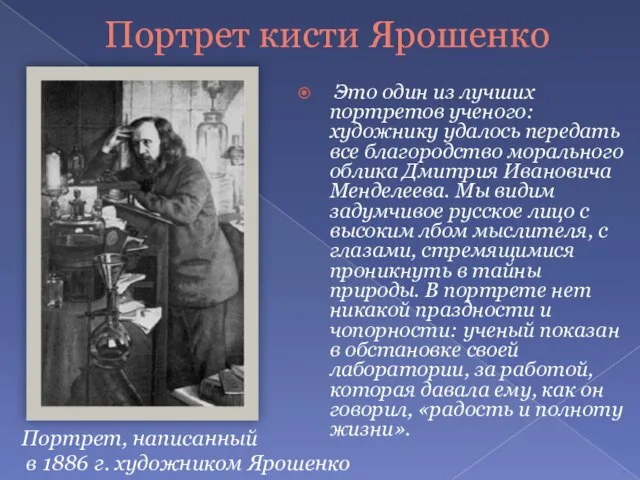 Это один из лучших портретов ученого: художнику удалось передать все благородство морального