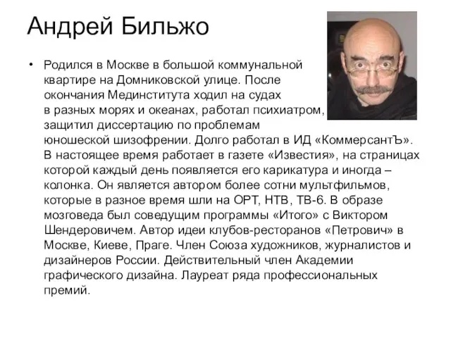 Андрей Бильжо Родился в Москве в большой коммунальной квартире на Домниковской улице.