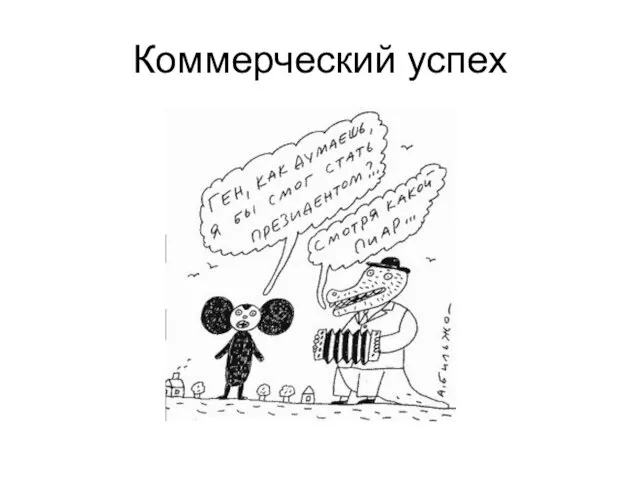 Коммерческий успех