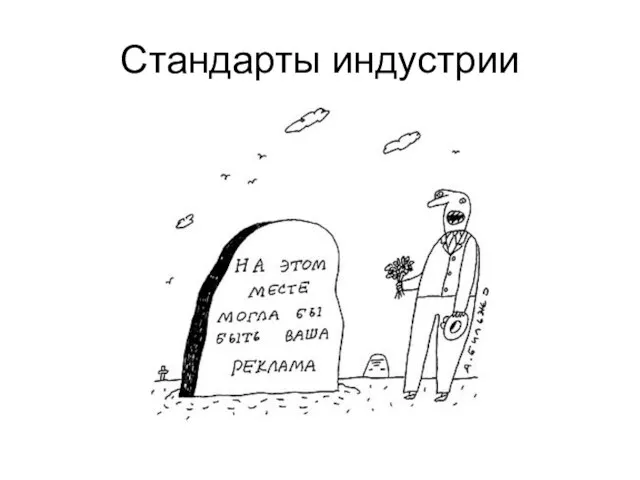 Стандарты индустрии