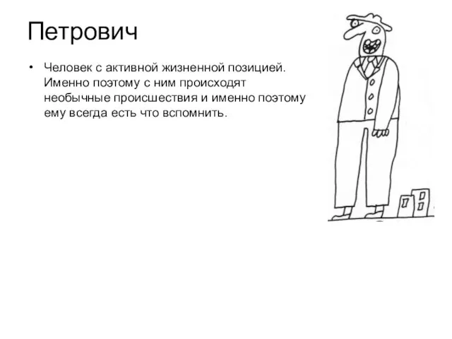 Петрович Человек с активной жизненной позицией. Именно поэтому с ним происходят необычные