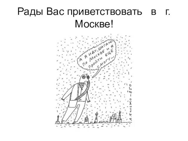 Рады Вас приветствовать в г. Москве!