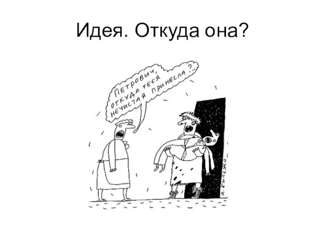 Идея. Откуда она?