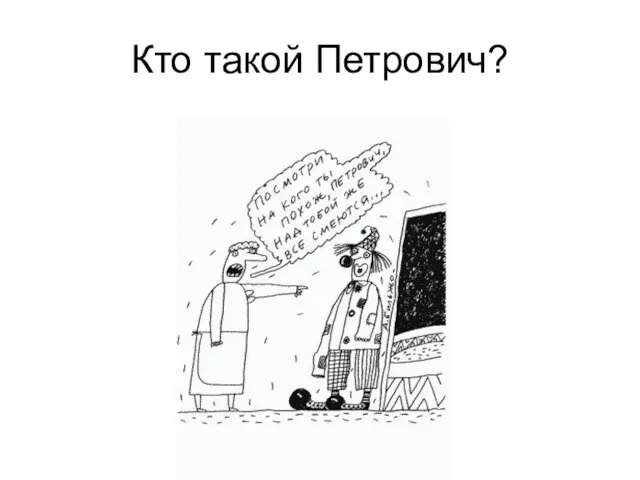 Кто такой Петрович?