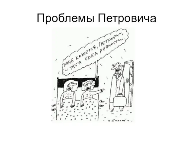 Проблемы Петровича