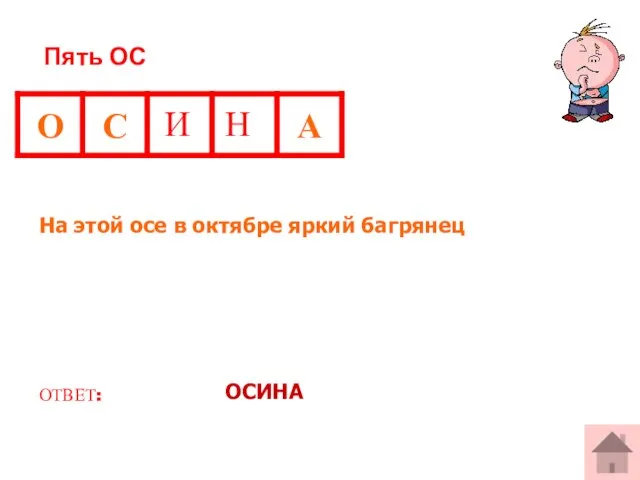 Пять ОС На этой осе в октябре яркий багрянец ОТВЕТ: ОСИНА И Н