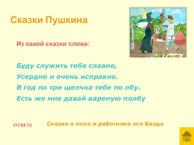 Из какой сказки слова: Буду служить тебе славно, Усердно и очень исправно.