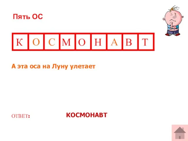 Пять ОС А эта оса на Луну улетает ОТВЕТ: КОСМОНАВТ К М О Н В Т