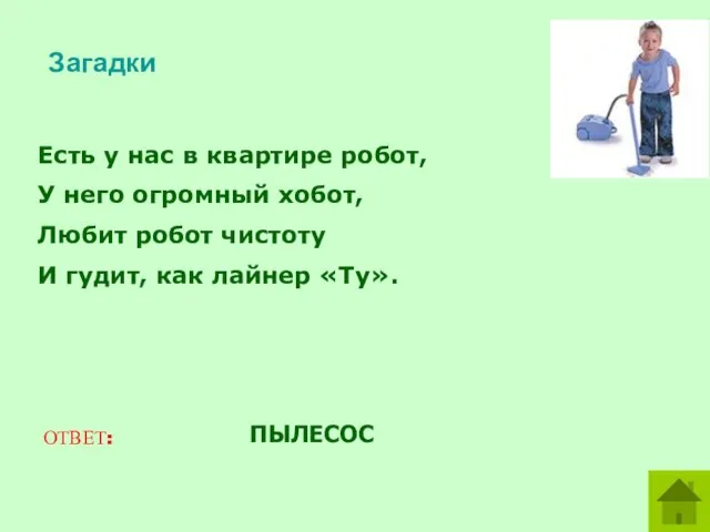 Загадки Есть у нас в квартире робот, У него огромный хобот, Любит