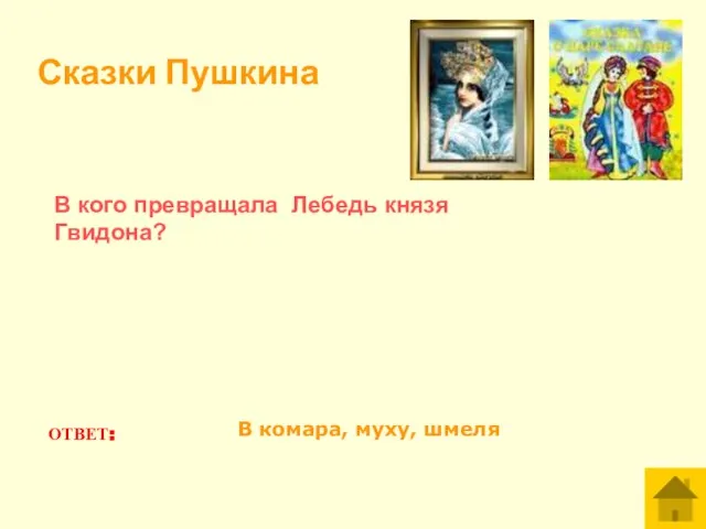 В кого превращала Лебедь князя Гвидона? ОТВЕТ: В комара, муху, шмеля Сказки Пушкина