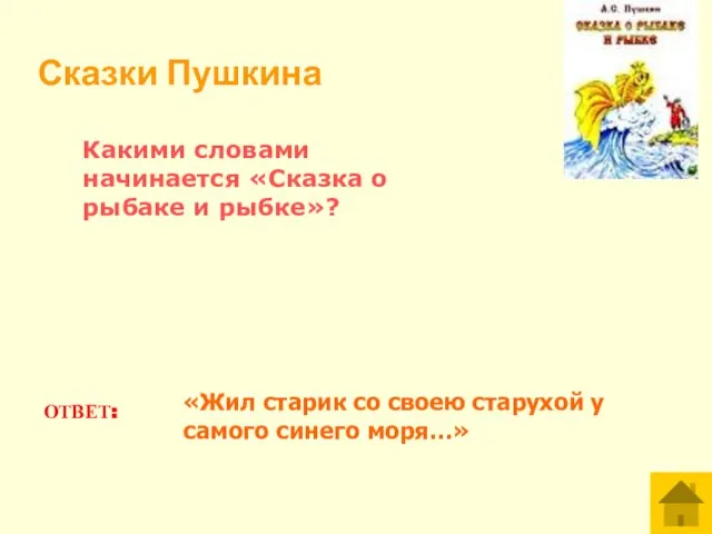 Какими словами начинается «Сказка о рыбаке и рыбке»? ОТВЕТ: «Жил старик со