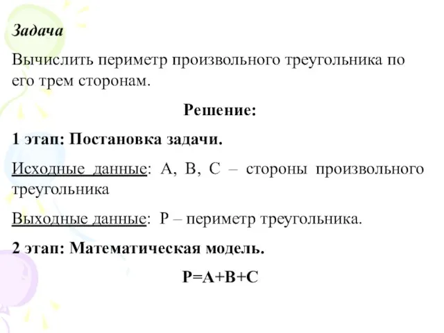 Задача Вычислить периметр произвольного треугольника по его трем сторонам. Решение: 1 этап: