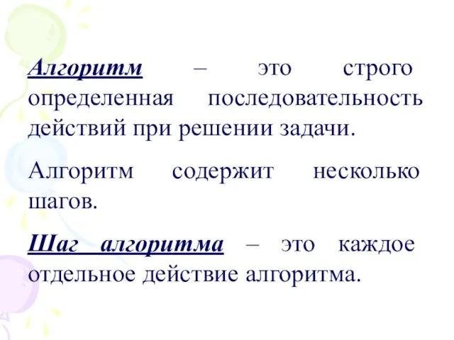 Алгоритм – это строго определенная последовательность действий при решении задачи. Алгоритм содержит