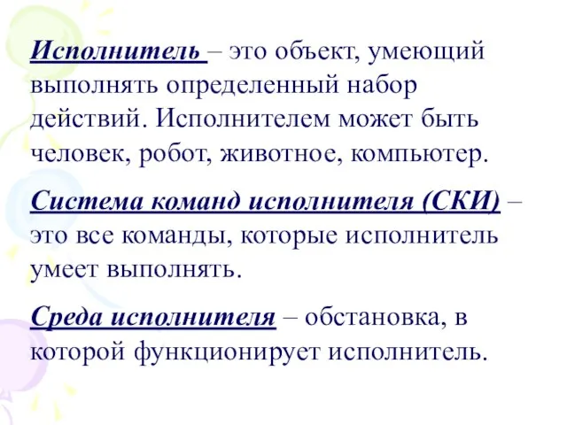 Исполнитель – это объект, умеющий выполнять определенный набор действий. Исполнителем может быть