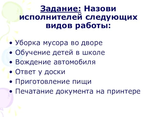 Задание: Назови исполнителей следующих видов работы: Уборка мусора во дворе Обучение детей