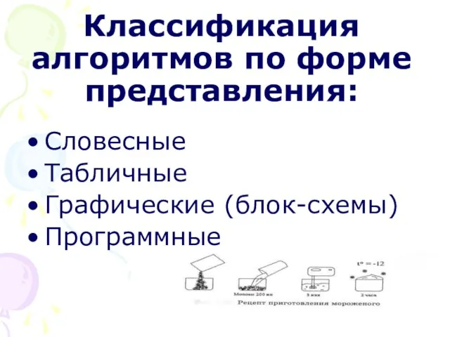 Классификация алгоритмов по форме представления: Словесные Табличные Графические (блок-схемы) Программные