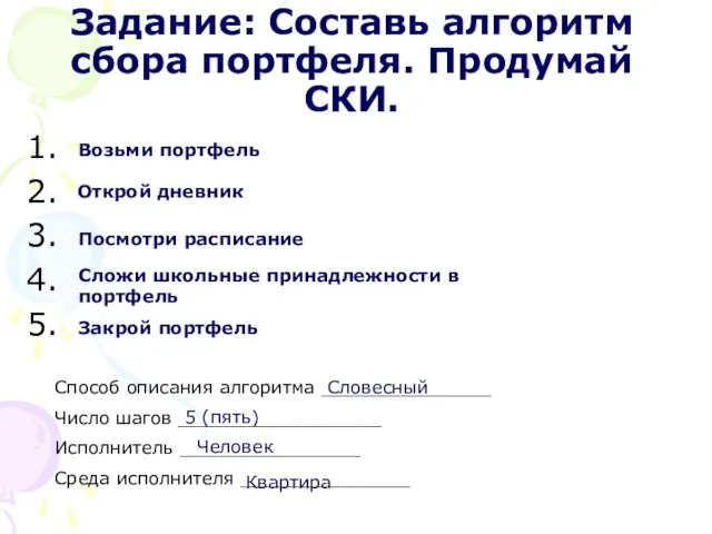 Задание: Составь алгоритм сбора портфеля. Продумай СКИ. Способ описания алгоритма _______________ Число