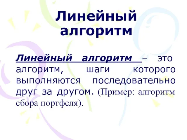 Линейный алгоритм Линейный алгоритм – это алгоритм, шаги которого выполняются последовательно друг