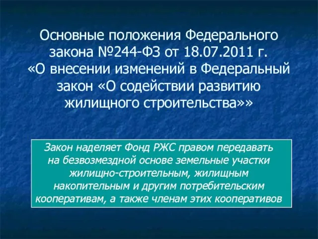 Основные положения Федерального закона №244-ФЗ от 18.07.2011 г. «О внесении изменений в