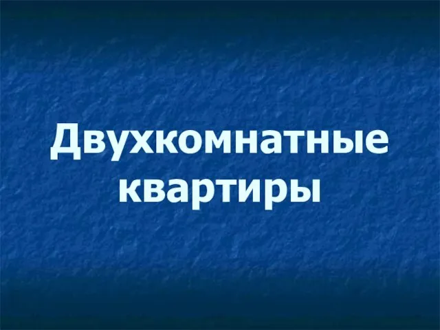 Двухкомнатные квартиры