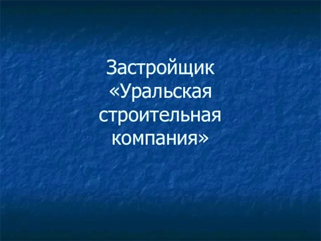 Застройщик «Уральская строительная компания»